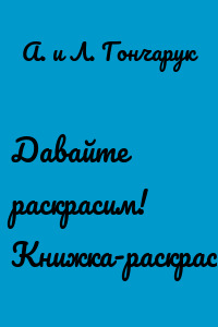 Давайте раскрасим! Книжка-раскраска