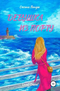 Девушка из Порту
