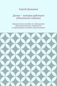 Диета – которая работает (дополненное издание)