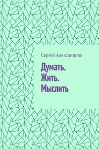 Думать. Жить. Мыслить