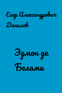Эдмон де Белами
