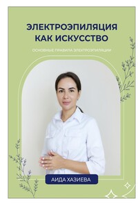 Электроэпиляция как искусство. Единственная красота, которую я знаю, – это здоровье