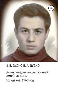 Энциклопедия наших жизней: семейная сага. Созидание. 1960 год