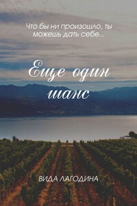 Еще один шанс