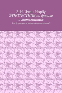 Этнотестник по физике и математике. Как формировать знаниевые компетенции?