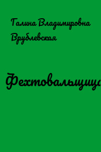 Фехтовальщица