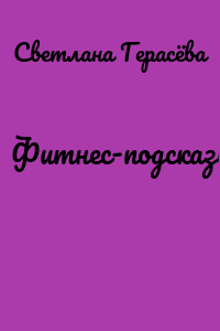 Фитнес-подсказки