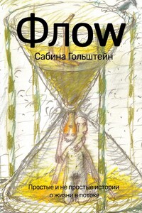 Флоw. Простые и не простые истории о жизни в потоке