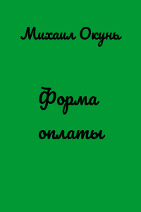 Форма оплаты