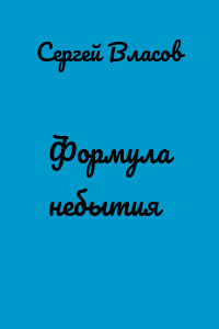 Формула небытия