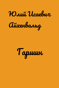 Гаршин