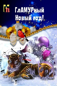 ГлАМУРный Новый год