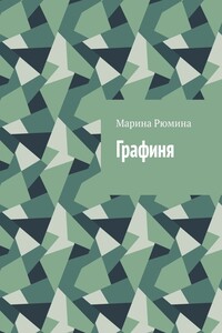Графиня