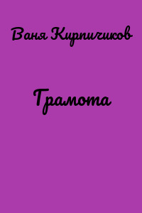 Грамота