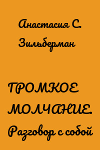 ГРОМКОЕ МОЛЧАНИЕ. Разговор с собой