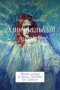 Хрустальный череп. Третья история из цикла «Анекдоты для Геракла»