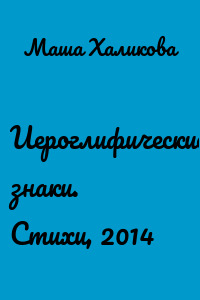 Иероглифические знаки. Стихи, 2014