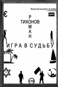 Игра в судьбу