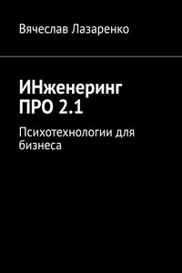 ИНженеринг ПРО 2.1. Психотехнологии для бизнеса