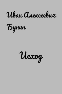 Исход