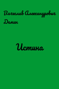 Истина