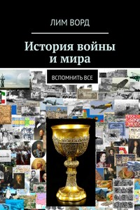 История войны и мира. Вспомнить все