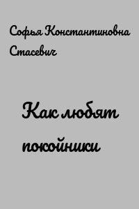 Как любят покойники