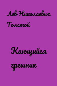 Кающийся грешник