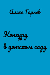 Кенгуру в детском саду