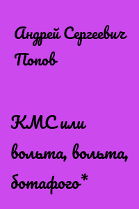 КМС или вольта, вольта, ботафого*