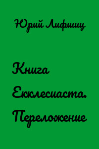 Книга Екклесиаста. Переложение