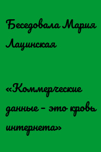 «Коммерческие данные – это кровь интернета»