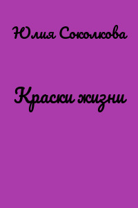 Краски жизни