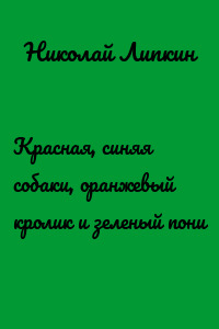 Красная, синяя собаки, оранжевый кролик и зеленый пони