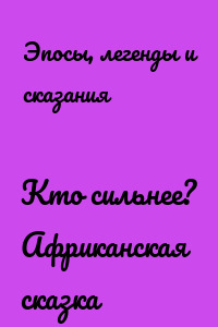 Кто сильнее? Африканская сказка