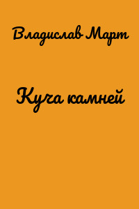 Куча камней