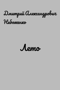 Лето