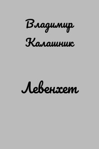 Левенхет