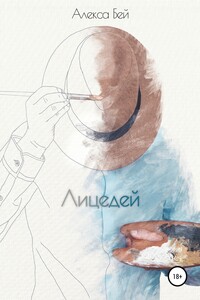 Лицедей