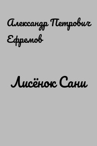 Лисёнок Сани