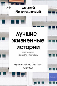 Лучшие жизненные истории. Дзен-канала «Риэлтор не нужен!»