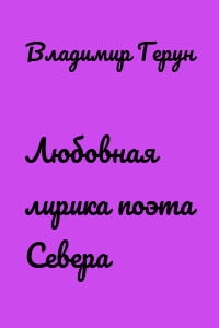 Любовная лирика поэта Севера