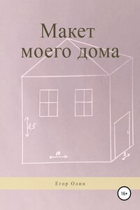 Макет моего дома
