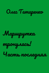 Маршрутка тронулась! Часть последняя