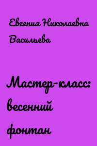 Мастер-класс: весенний фонтан