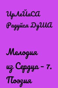 Мелодия из Сердца – 7. Поэзия
