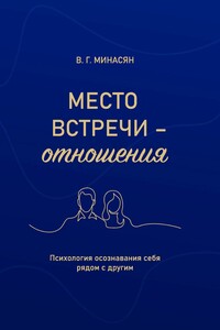 Место встречи – отношения. Психология осознавания себя рядом с другим