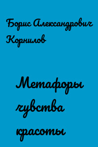 Метафоры чувства красоты