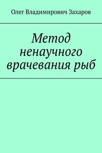 Метод ненаучного врачевания рыб