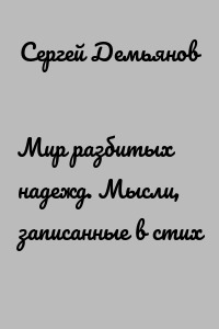 Мир разбитых надежд. Мысли, записанные в стих